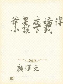 爷是病娇得宠着小说下载