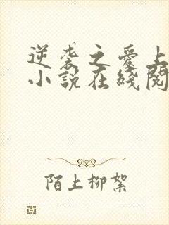 逆袭之爱上情敌小说在线阅读