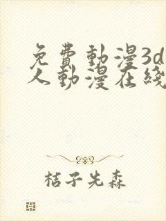 免费动漫3d同人动漫在线网站