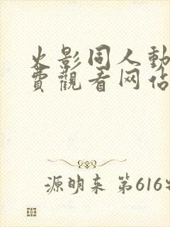 火影同人动漫免费观看网站