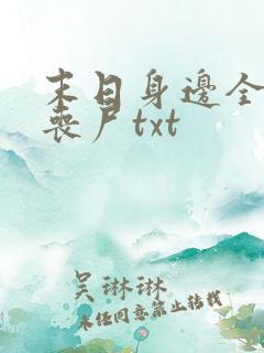 末日身边全是女丧尸txt