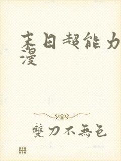 末日超能力者动漫