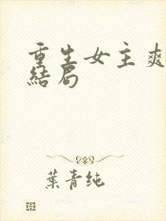 重生女主爽文大结局