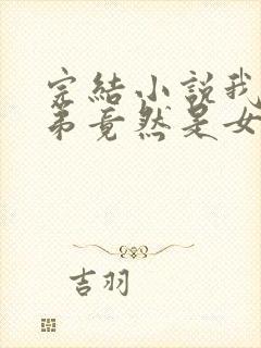 完结小说我的徒弟竟然是女帝