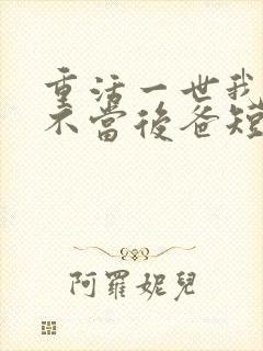 重活一世我再也不当后爸短剧