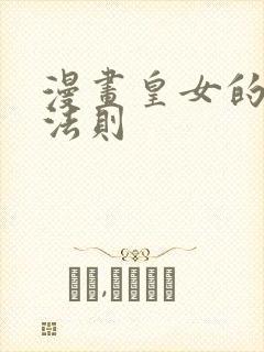 漫画皇女的生存法则