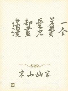 你却爱着一个他漫画免费全集