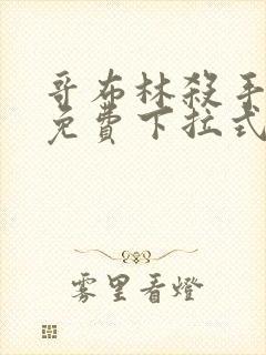 哥布林杀手漫画免费下拉式阅读