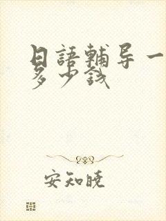 日语辅导一对一多少钱