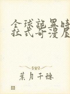 全球诡异时代下拉式奇漫屋