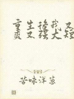 重生后我又飒又爽又强大短剧免费观看