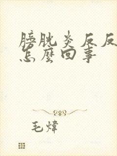 膀胱炎反反复复怎么回事