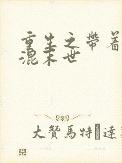 重生之带着空间混末世