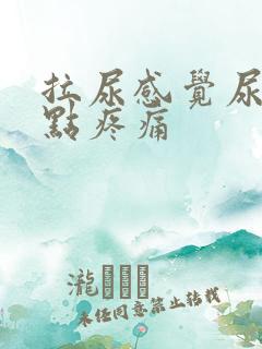 拉尿感觉尿道有点疼痛