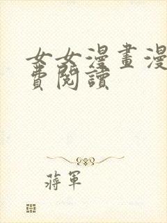 女女漫画漫画免费阅读