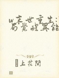 w末世重生:开局觉醒异能》小说