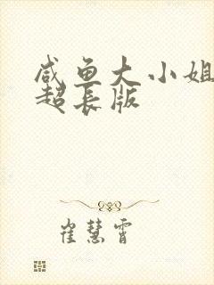 咸鱼大小姐完结超长版