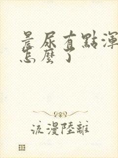 晨尿有点浑浊是怎么了