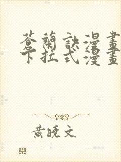 苍兰诀漫画免费下拉式漫画星球怎么更新