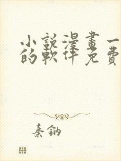 小说漫画一起看的软件免费