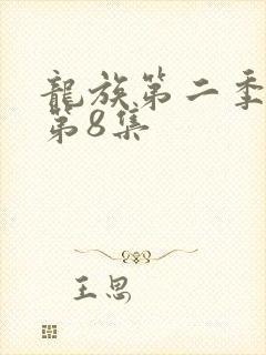 龙族第二季动漫第8集