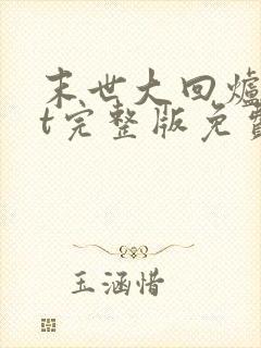 末世大回炉txt完整版免费下载