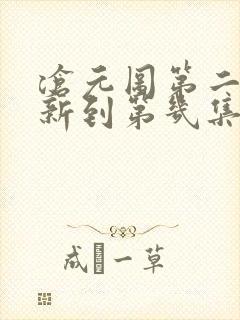 沧元图第二季更新到第几集了