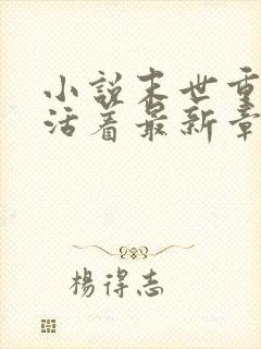 小说末世重生之活着最新章节