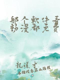 那个软件看什么动漫都免费