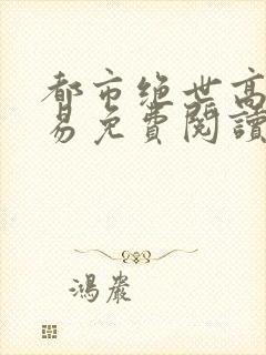 都市绝世高手萧易免费阅读