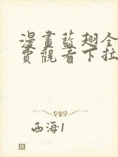 漫画蓝翅全集免费观看下拉式