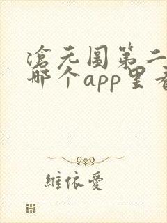 沧元图第二季在哪个app里看