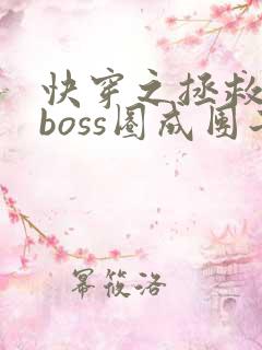 快穿之拯救黑化boss圈成团子txt