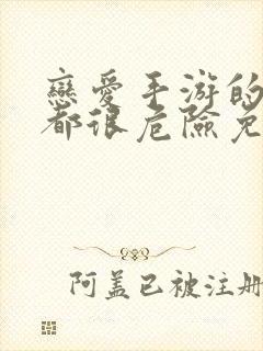 恋爱手游的男主都很危险免费漫画免费