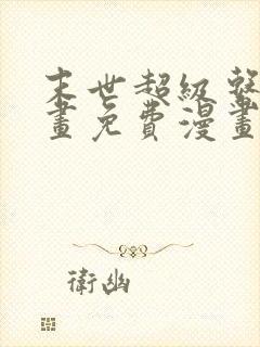 末世超级系统漫画免费漫画奇漫屋