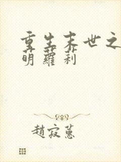 重生末世之丧尸萌萝莉