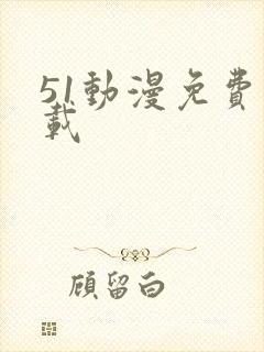 51动漫免费下载