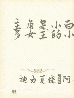 主角是小白龙很多女主的小说