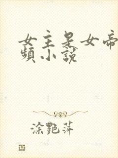 女主是女帝的男频小说