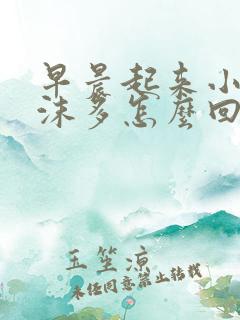 早晨起来小便泡沫多怎么回事