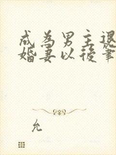 成为男主退亲未婚妻以后笔趣阁