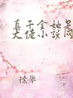 真千金她是全能大佬小说网