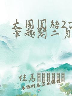 大团圆结2高敏笔趣阁二月天