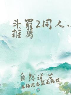 斗罗2同人小说推荐