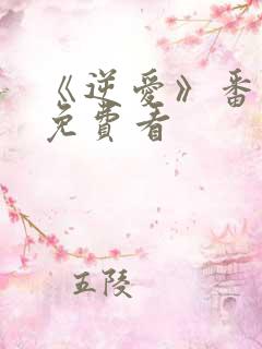 《逆爱》番外篇免费看