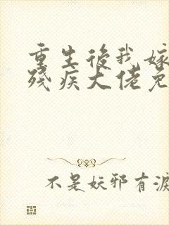 重生后我嫁给了残疾大佬免费