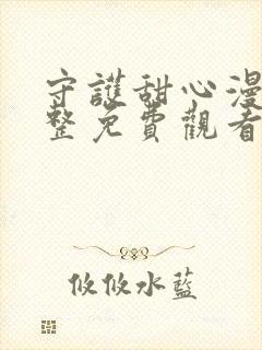 守护甜心漫画完整免费观看下拉式6漫画