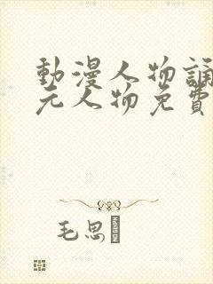 动漫人物诵二次元人物免费观看