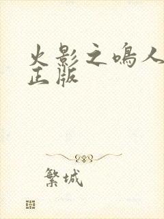 火影之鸣人归来正版