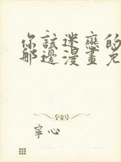 你该迷恋的人在那边漫画免费阅读